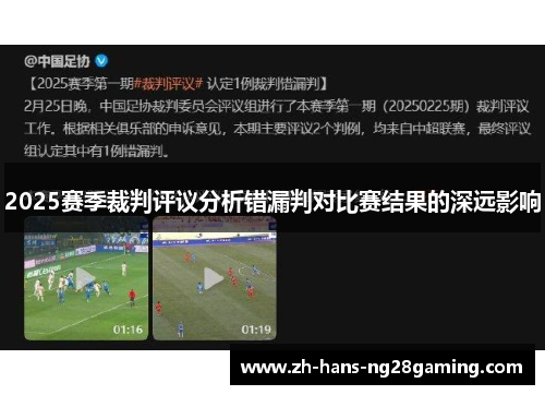 2025赛季裁判评议分析错漏判对比赛结果的深远影响