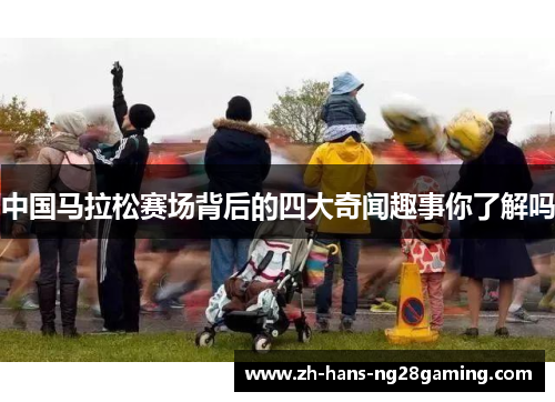 中国马拉松赛场背后的四大奇闻趣事你了解吗