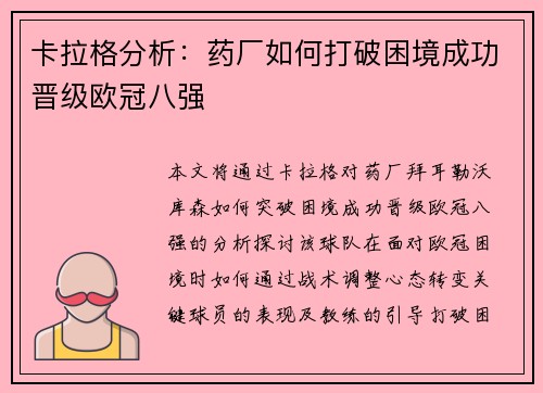 卡拉格分析：药厂如何打破困境成功晋级欧冠八强