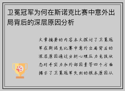 卫冕冠军为何在斯诺克比赛中意外出局背后的深层原因分析