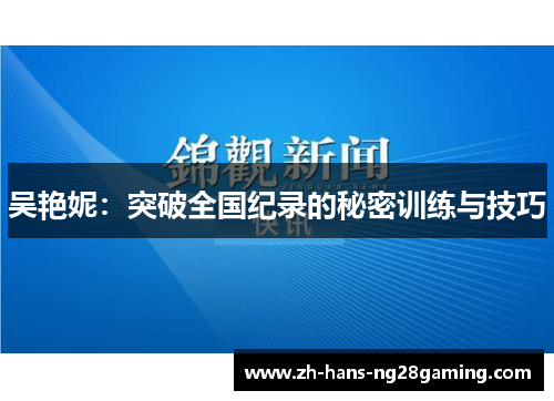 吴艳妮：突破全国纪录的秘密训练与技巧