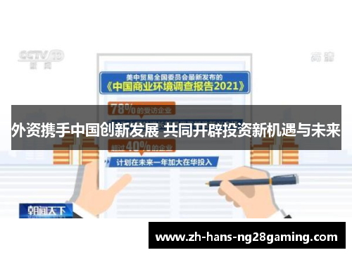 外资携手中国创新发展 共同开辟投资新机遇与未来