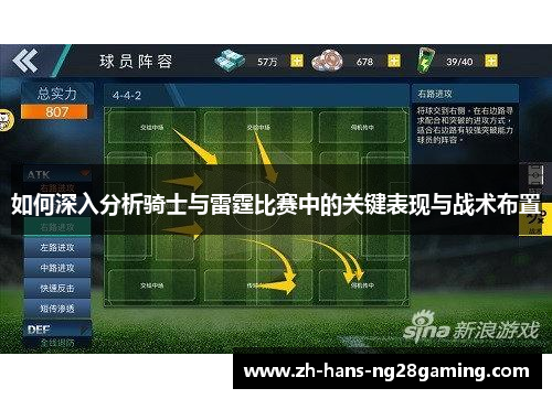 如何深入分析骑士与雷霆比赛中的关键表现与战术布置