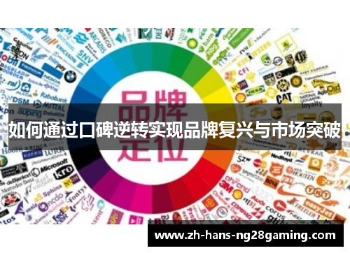 如何通过口碑逆转实现品牌复兴与市场突破
