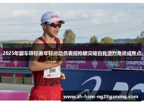 2025年脚车锦标赛年轻运动员表现抢眼突破自我激烈角逐成焦点