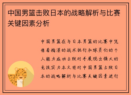 中国男篮击败日本的战略解析与比赛关键因素分析