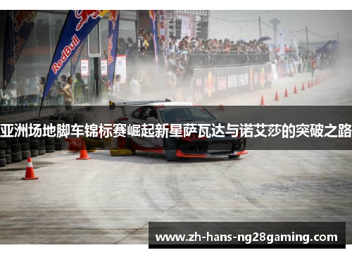 亚洲场地脚车锦标赛崛起新星萨瓦达与诺艾莎的突破之路