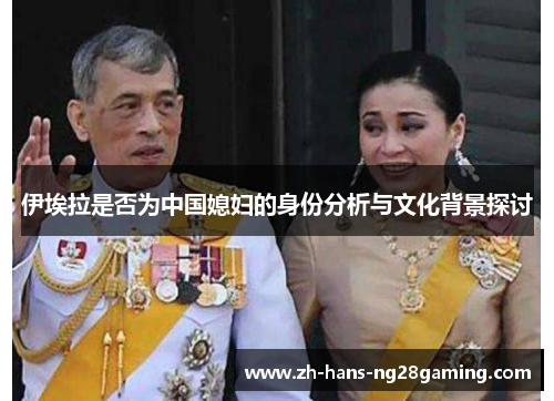 伊埃拉是否为中国媳妇的身份分析与文化背景探讨