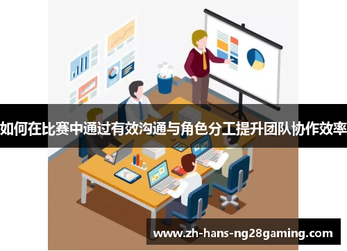 如何在比赛中通过有效沟通与角色分工提升团队协作效率