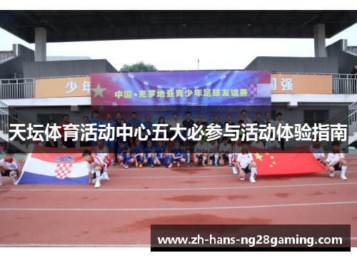 天坛体育活动中心五大必参与活动体验指南