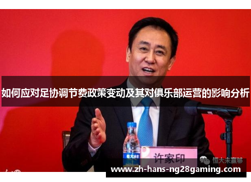 如何应对足协调节费政策变动及其对俱乐部运营的影响分析