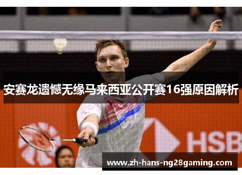 安赛龙遗憾无缘马来西亚公开赛16强原因解析