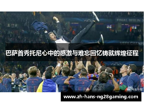 巴萨首秀托尼心中的感激与难忘回忆铸就辉煌征程