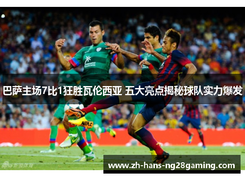 巴萨主场7比1狂胜瓦伦西亚 五大亮点揭秘球队实力爆发