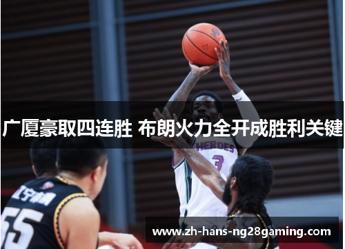 广厦豪取四连胜 布朗火力全开成胜利关键