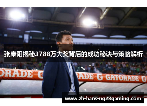 张康阳揭秘3788万大奖背后的成功秘诀与策略解析