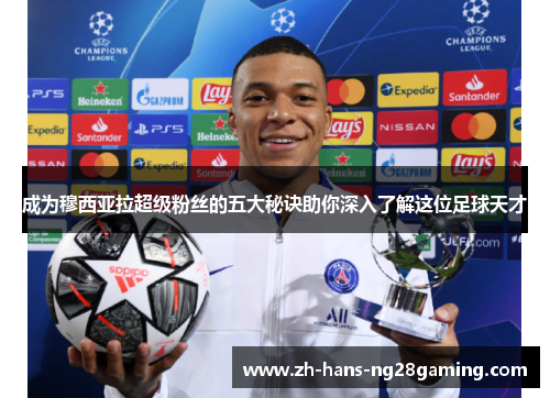 成为穆西亚拉超级粉丝的五大秘诀助你深入了解这位足球天才