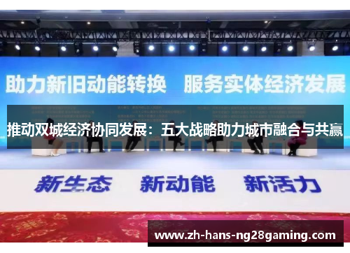 推动双城经济协同发展：五大战略助力城市融合与共赢