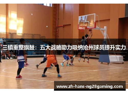 三镇重整旗鼓：五大战略助力吸纳沧州球员提升实力