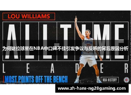 为何这位球星在NBA中口碑不佳引发争议与反感的背后原因分析