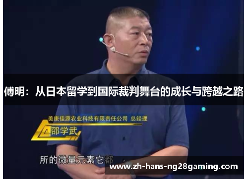 傅明：从日本留学到国际裁判舞台的成长与跨越之路