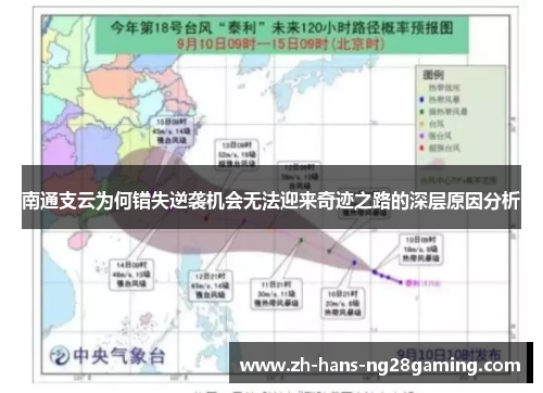 南通支云为何错失逆袭机会无法迎来奇迹之路的深层原因分析