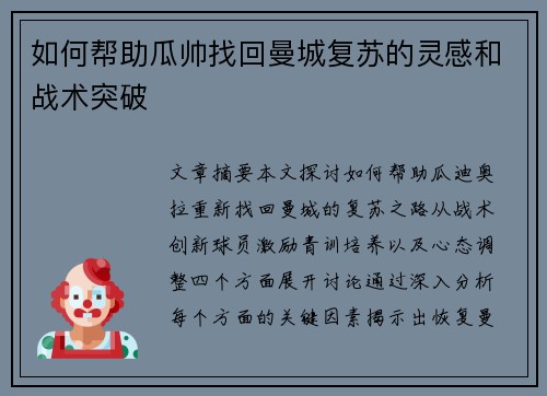 如何帮助瓜帅找回曼城复苏的灵感和战术突破