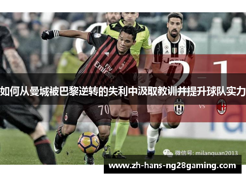 如何从曼城被巴黎逆转的失利中汲取教训并提升球队实力