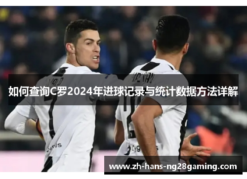 如何查询C罗2024年进球记录与统计数据方法详解