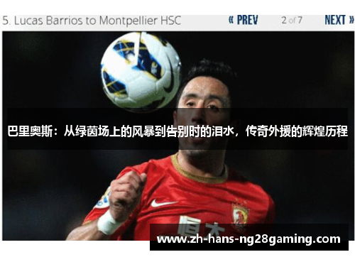 巴里奥斯：从绿茵场上的风暴到告别时的泪水，传奇外援的辉煌历程