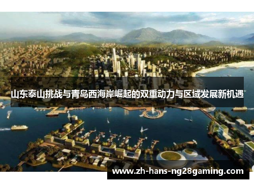 山东泰山挑战与青岛西海岸崛起的双重动力与区域发展新机遇