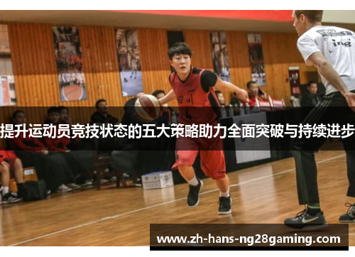 提升运动员竞技状态的五大策略助力全面突破与持续进步