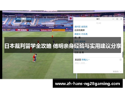 日本裁判留学全攻略 傅明亲身经验与实用建议分享