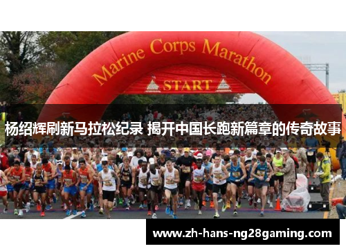 杨绍辉刷新马拉松纪录 揭开中国长跑新篇章的传奇故事