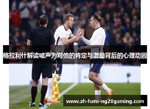 格拉利什解读嘘声为对他的肯定与激励背后的心理动因