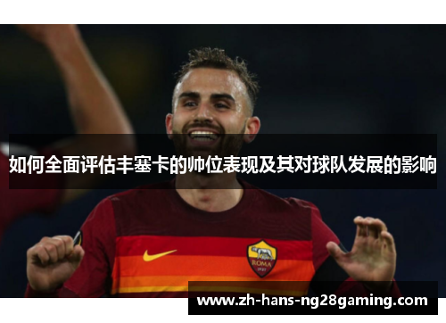 如何全面评估丰塞卡的帅位表现及其对球队发展的影响