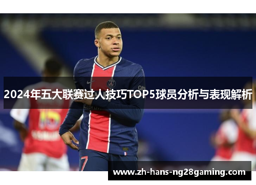 2024年五大联赛过人技巧TOP5球员分析与表现解析