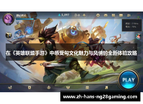 在《英雄联盟手游》中感受匈文化魅力与风情的全新体验攻略
