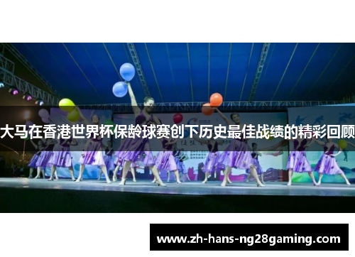 大马在香港世界杯保龄球赛创下历史最佳战绩的精彩回顾