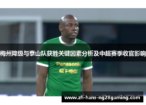 梅州降级与泰山队获胜关键因素分析及中超赛季收官影响