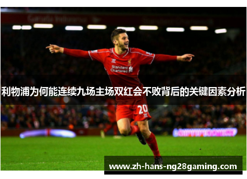 利物浦为何能连续九场主场双红会不败背后的关键因素分析