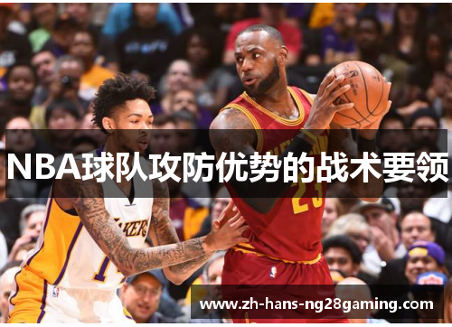 NBA球队攻防优势的战术要领