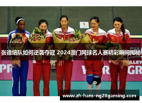 张德培队如何逆袭夺冠 2024澳门网球名人赛精彩瞬间揭秘