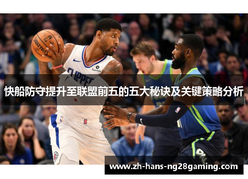 快船防守提升至联盟前五的五大秘诀及关键策略分析