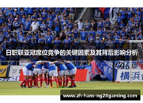 日职联亚冠席位竞争的关键因素及其背后影响分析