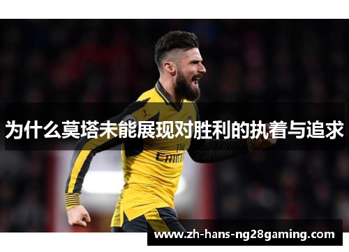 为什么莫塔未能展现对胜利的执着与追求