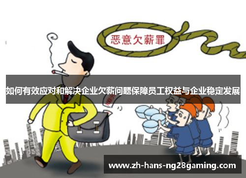 如何有效应对和解决企业欠薪问题保障员工权益与企业稳定发展