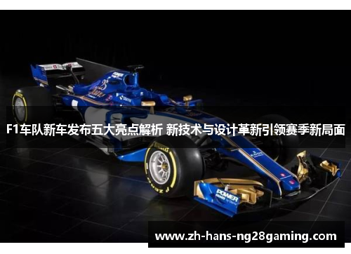 F1车队新车发布五大亮点解析 新技术与设计革新引领赛季新局面