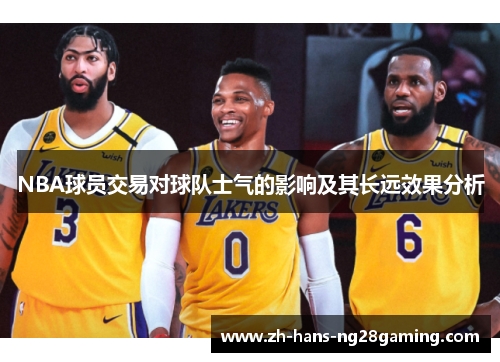 NBA球员交易对球队士气的影响及其长远效果分析