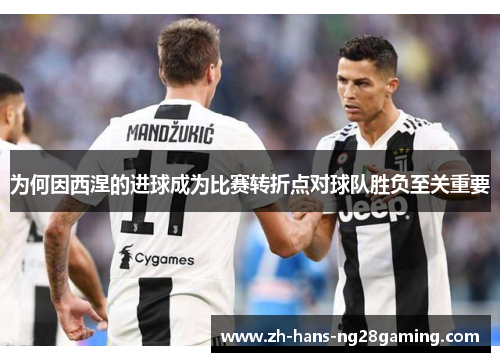 为何因西涅的进球成为比赛转折点对球队胜负至关重要
